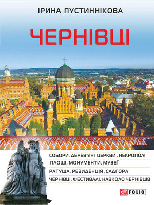 cover image of Черновцы (Chernovcy)